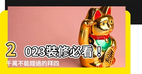 拜四角 吉日 2023|【2023拜四角吉日】2023拜四角吉日：搬家入厝必看！